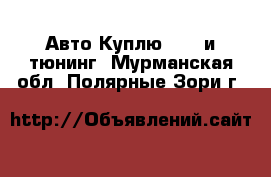 Авто Куплю - GT и тюнинг. Мурманская обл.,Полярные Зори г.